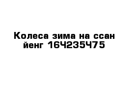 Колеса зима на ссан йенг 16×235×75